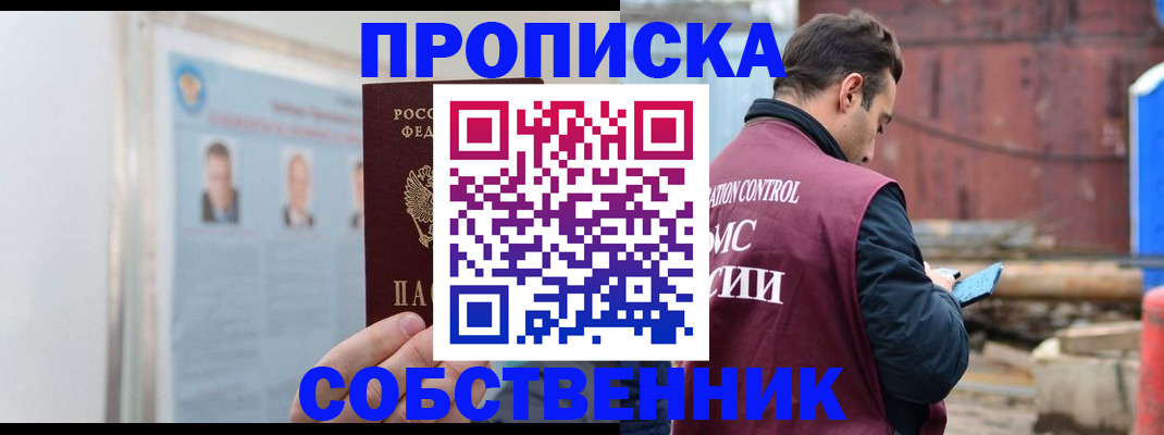 прописка законно в Кохме